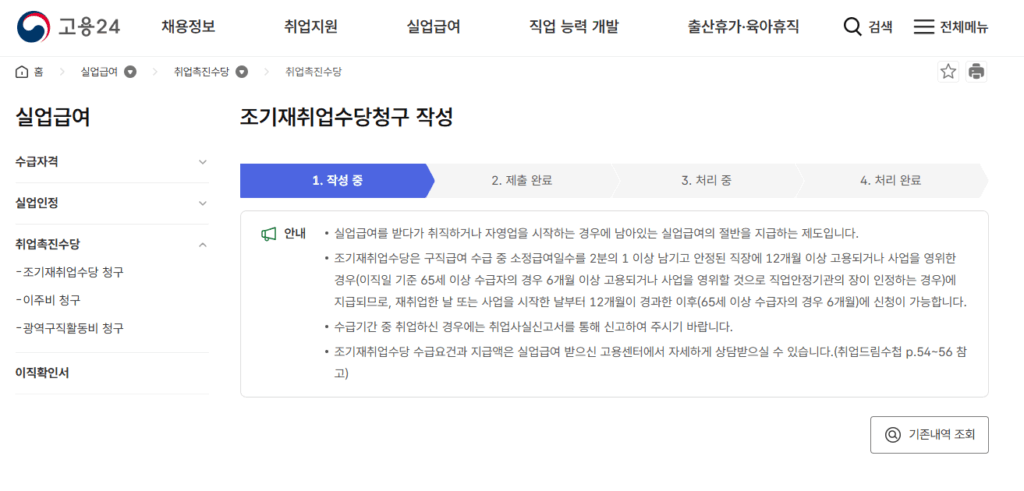 실업급여 조기재취업수당 신청 방법(1)