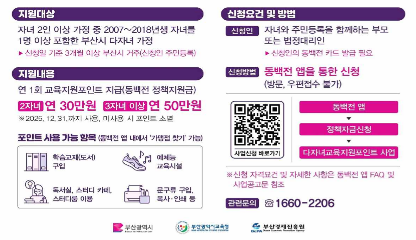 2025 부산 다자녀교육지원금 사용 방법