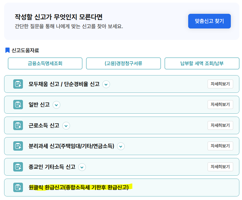 2025 국세청 원클릭 환급서비스 신고 안내 확인