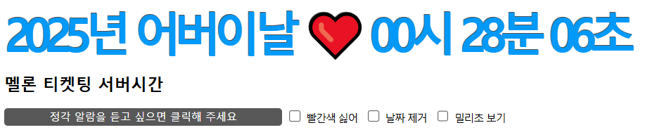 멜론 티켓팅 서버시간