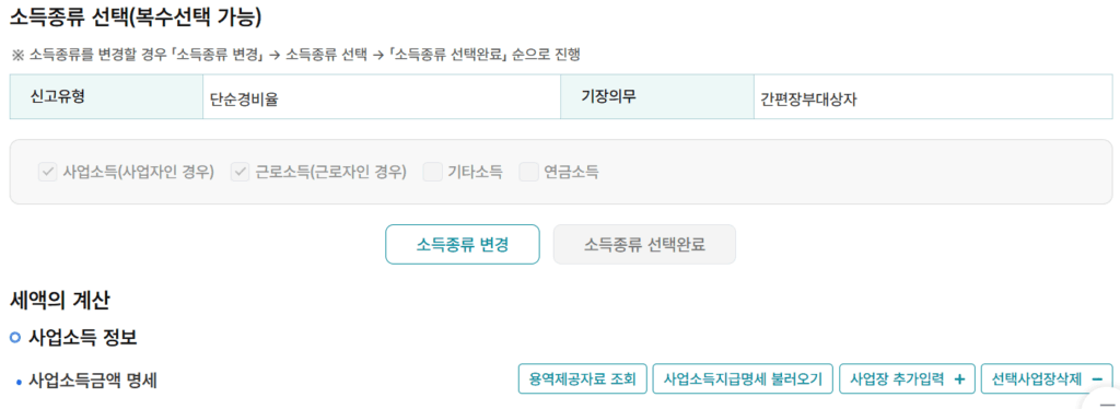 2025년 종합소득세 개인사업자 간편장부 대상자 신고 방법(3)