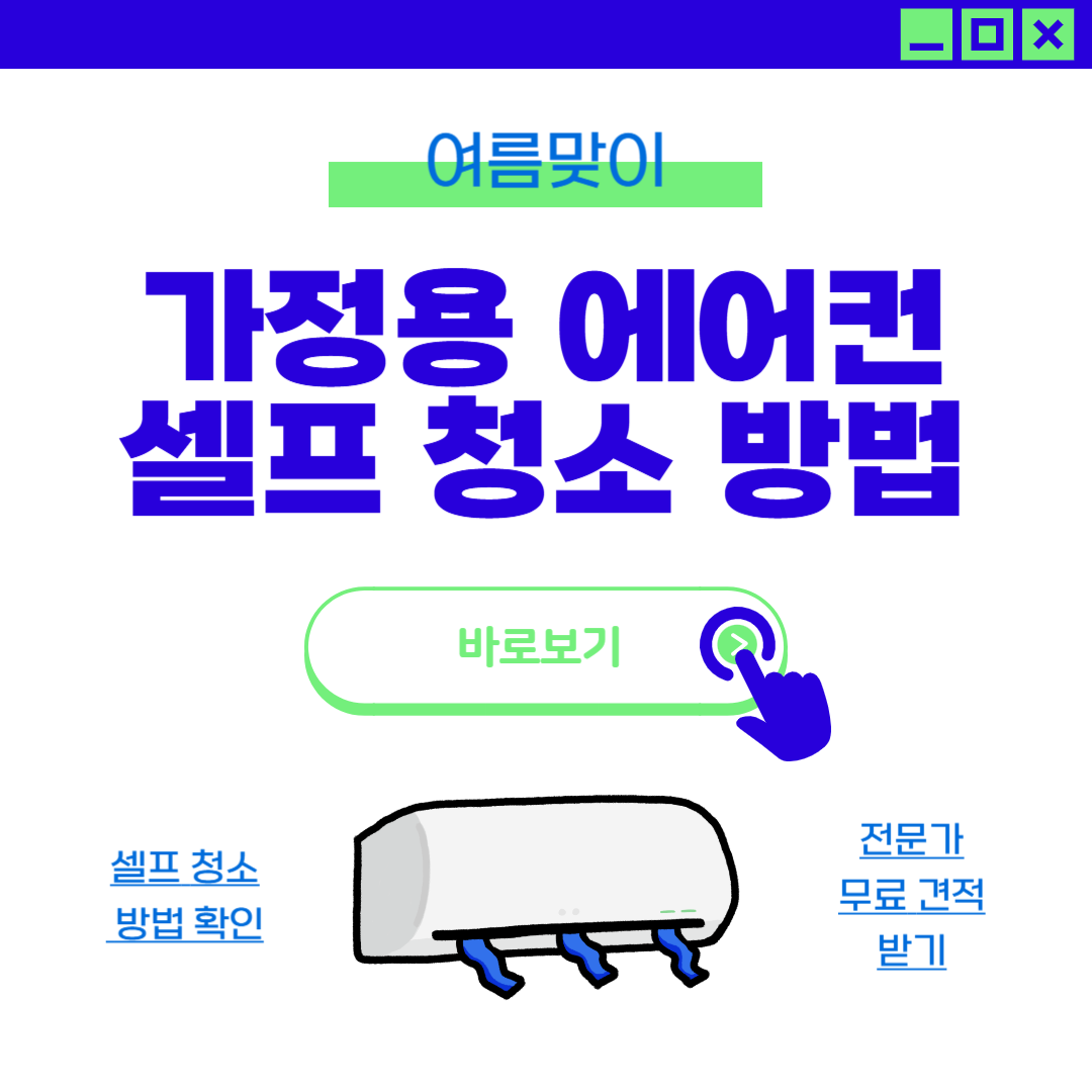가정용 에어컨 셀프 청소, 냄새 제거 이렇게만 따라하세요!