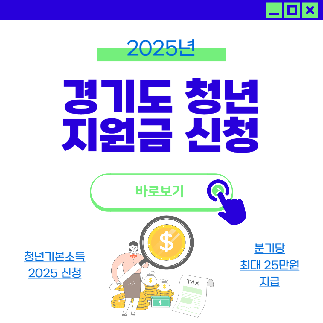경기도 청년기본소득 2025 신청 2분기 지급일