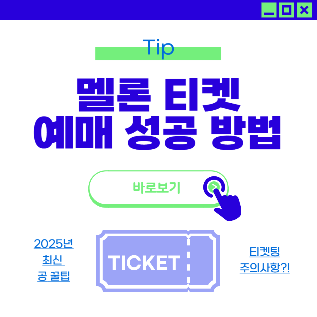 멜론 티켓 예매 방법, 콘서트 티켓팅 성공 팁