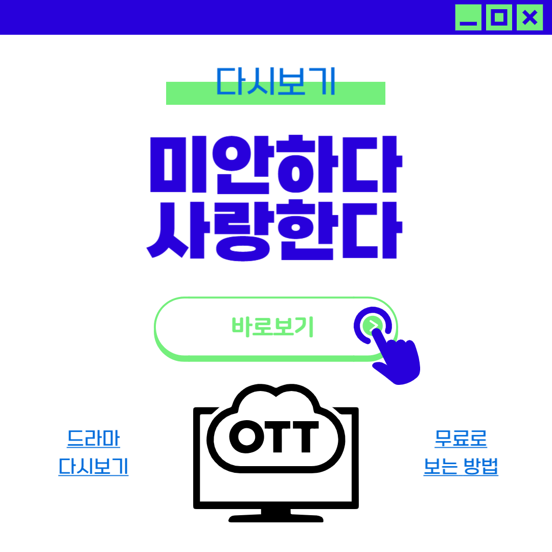 미안하다 사랑한다 다시보기 OTT는 어디