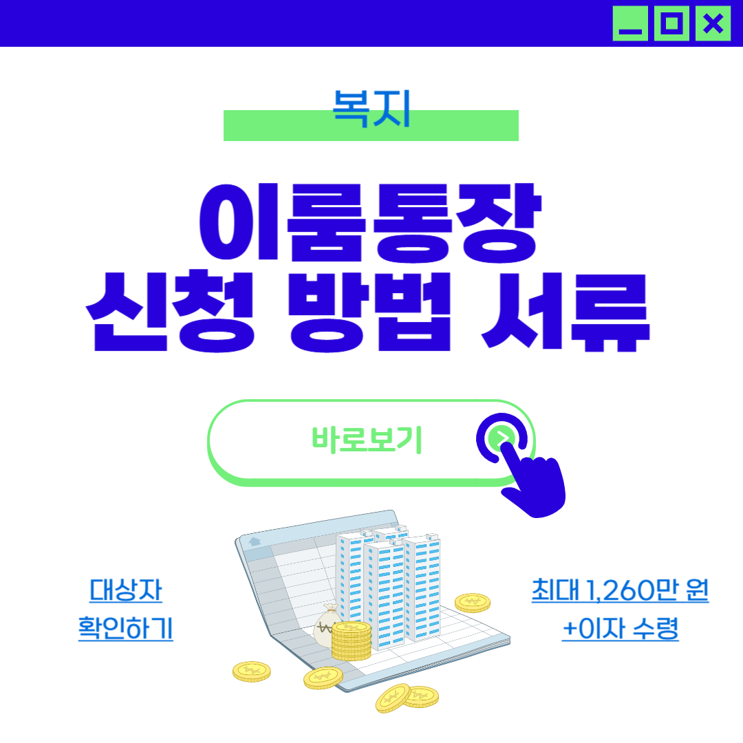 서울시 중증 장애인 이룸통장 신청 방법 서류 이자
