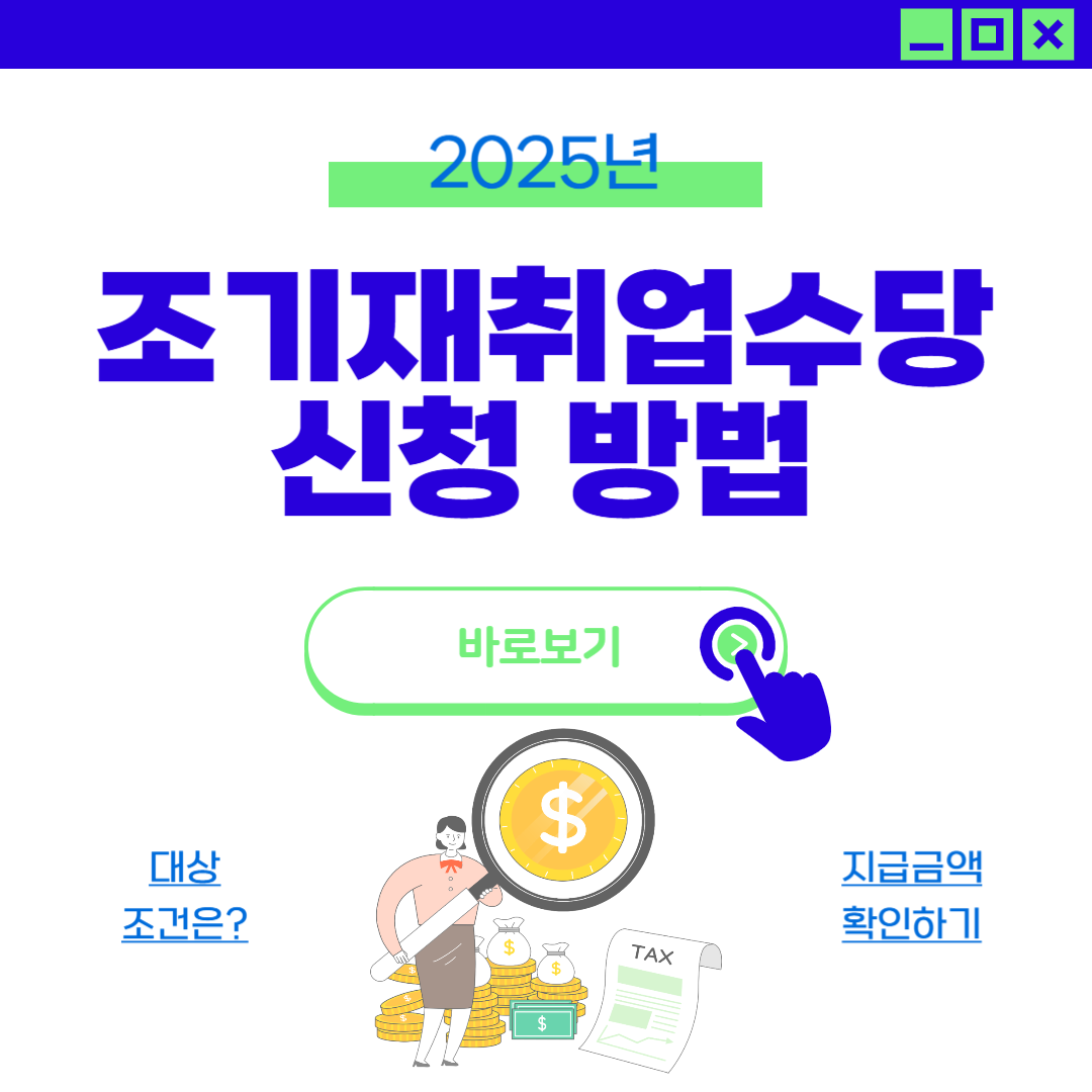 실업급여 조기재취업수당 신청 방법 조건 금액