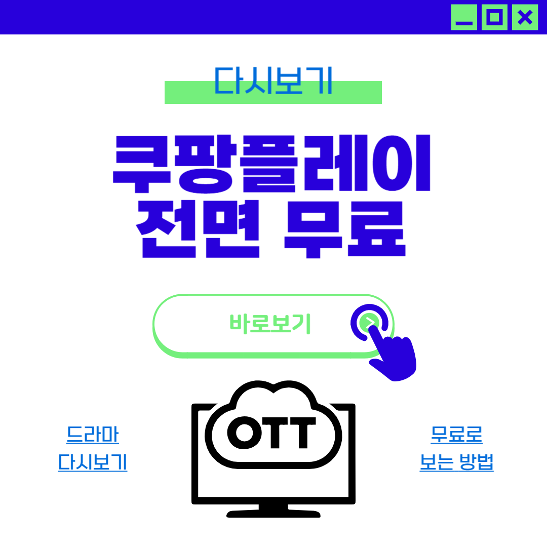 쿠팡플레이 무료 보는 법 와우 멤버십 체험, 일반 회원까지 전면 무료