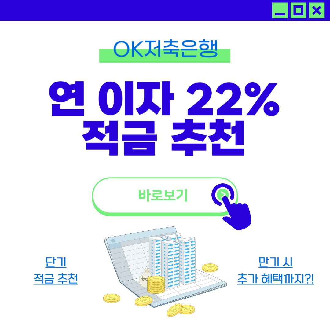 고금리 적금 추천 OK저축은행 CU×OK출첵적금 연 22% 금리