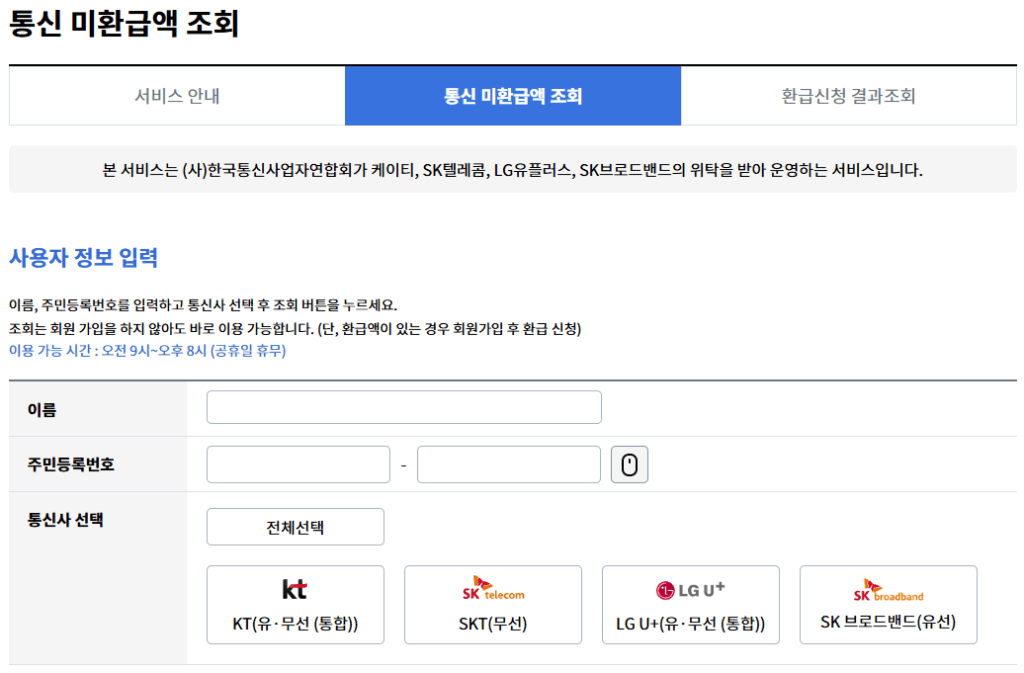 통신비 미환급금 조회 신청 방법