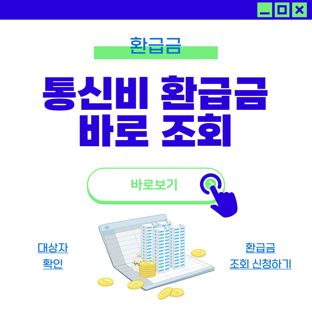 통신비 미환급금 조회 신청 방법 스마트초이스