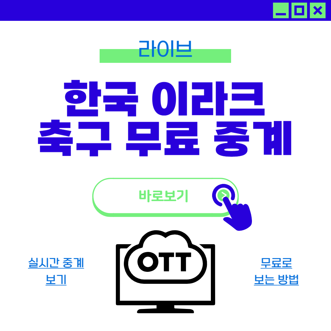 한국 이라크 축구 무료 라이브 보는 법