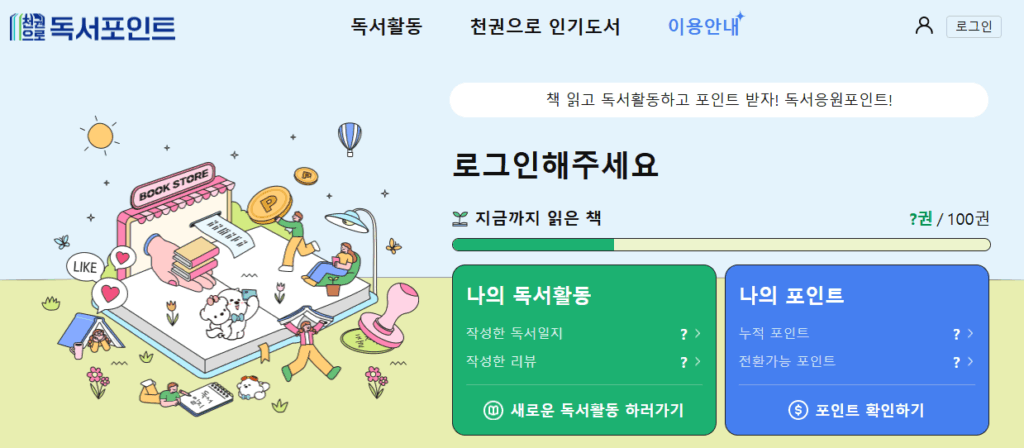 경기도 독서포인트제 신청 방법과 신청 사이트