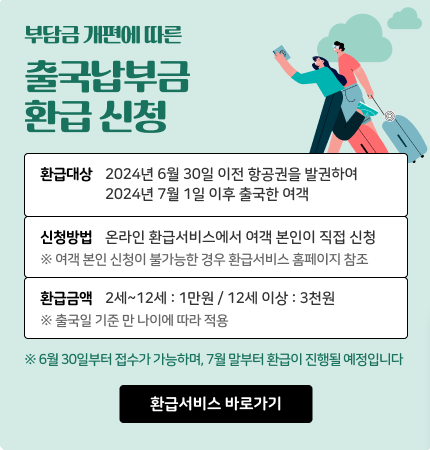 출국납부금 환급 신청하기