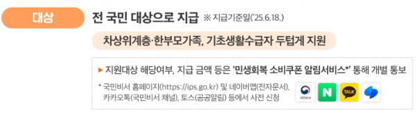 민생회복 소비쿠폰 신청대상