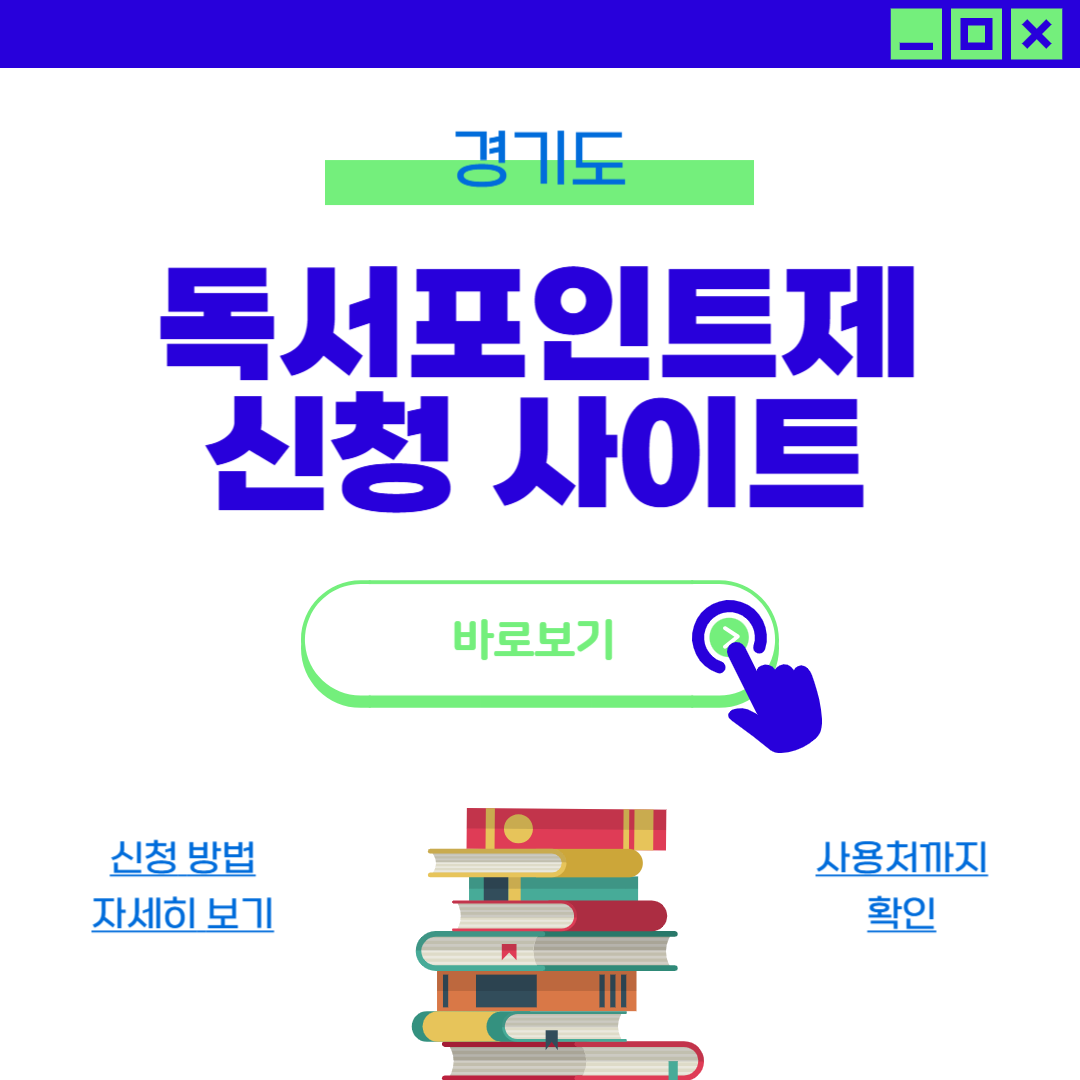 경기도 독서포인트제 신청 방법 사이트