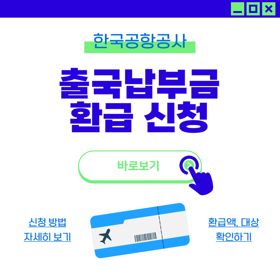 출국납부금 환급, 한국공항공사 환급 방법 1분 만에 신청하기