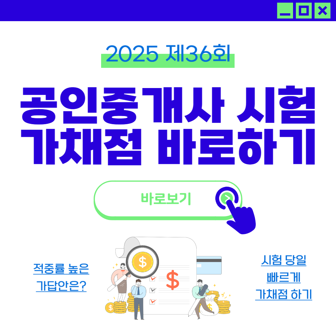 2025년 제36회 공인중개사 시험 가채점 빠르게 하는 방법